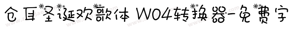 仓耳圣诞欢歌体 W04转换器字体转换